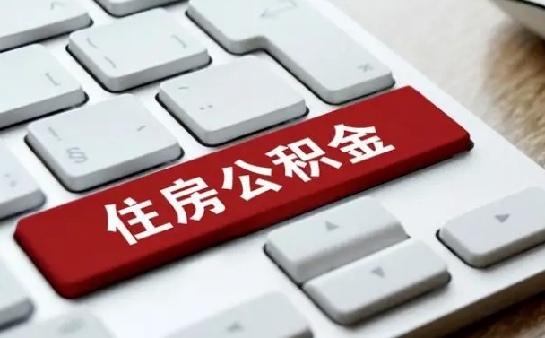 公积金都需要什么手续-肇州公积金代办平台